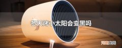冬天烤小太阳会变黑吗