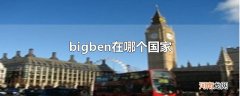 bigben在哪个国家