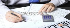 采购降本八大方法