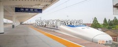 张家港有高铁站吗