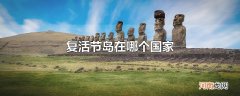 复活节岛在哪个国家