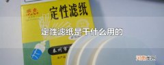 定性滤纸是干什么用的