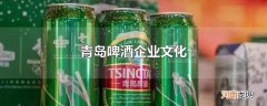 青岛啤酒企业文化