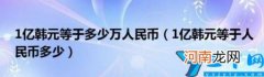 1亿韩元等于多少万人民币 1亿韩元相当于多少人民币