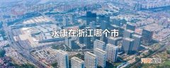 永康在浙江哪个市