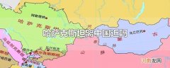 哈萨克斯坦离中国近吗