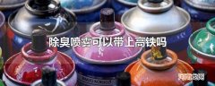 除臭喷雾可以带上高铁吗