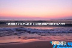 一柬埔寨等于多少人民币 柬埔寨的钱等于多少人民币