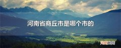 河南省商丘市是哪个市的