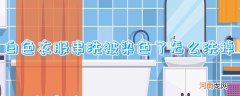 白色衣服串洗被染色了怎么洗掉