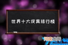 世界十大皮具排行榜(世界名牌皮包有哪些 哪个国家皮具最有名)