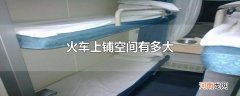 火车上铺空间有多大