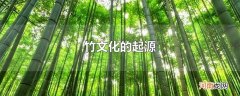 竹文化的起源