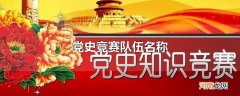 党史竞赛队伍名称