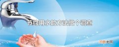 节约用水的方法做个调查