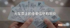 火车票上的重要信息有哪些
