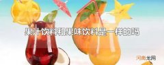 果汁饮料和果味饮料是一样的吗