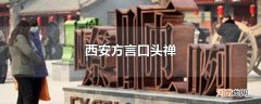 西安方言口头禅