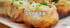 江苏特色美食