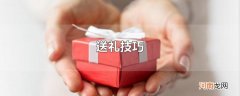送礼技巧