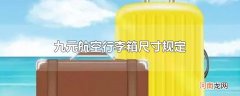九元航空行李箱尺寸规定