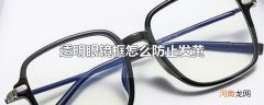 透明眼镜框怎么防止发黄