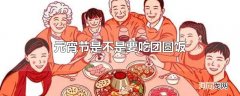 元宵节是不是要吃团圆饭