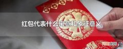 红包代表什么寓意和象征意义