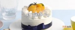 4寸蛋糕多少g