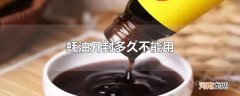 蚝油开封多久不能用