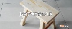 拉凳子声音能传几楼