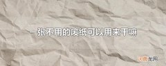 一张不用的废纸可以用来干嘛