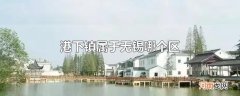 港下镇属于无锡哪个区