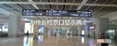 为什么检票口显示两个