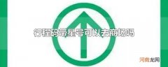 行程码带星号可以去商场吗