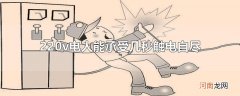 220v电人能承受几秒触电自尽