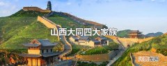 山西大同四大家族