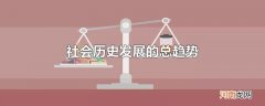 社会历史发展的总趋势