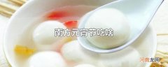 南方元宵节吃啥