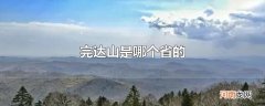 完达山是哪个省的