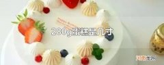 280g蛋糕是几寸