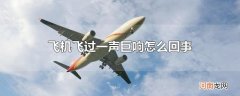飞机飞过一声巨响怎么回事