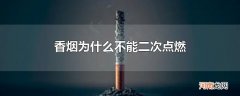 香烟为什么不能二次点燃