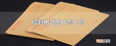 信封格式图片怎么写