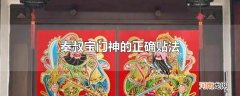秦叔宝门神的正确贴法