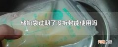 储奶袋过期了没拆封能使用吗