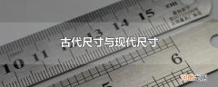 古代尺寸与现代尺寸