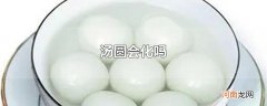 汤圆会化吗