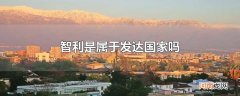 智利是属于发达国家吗