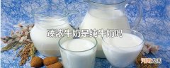 臻浓牛奶是纯牛奶吗